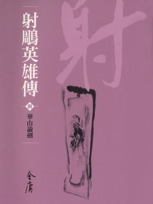 cover image of 射鵰英雄傳8：華山論劍